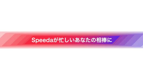 Speeda AI Agent ビジョンムービー
