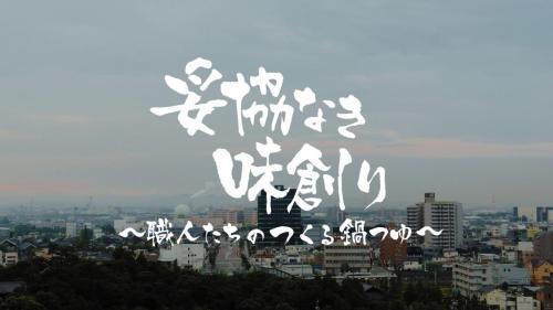 ミツカン-鍋つゆ開発の裏側