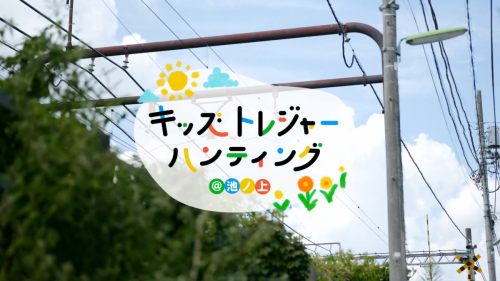 池ノ上キッズトレジャーハンティング